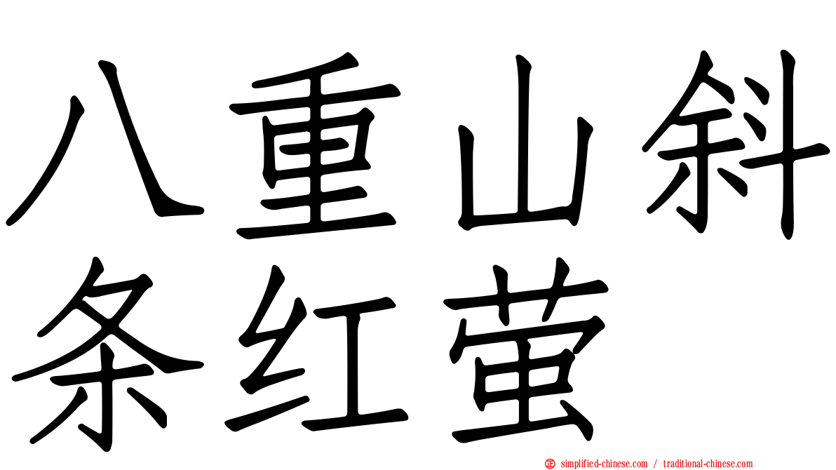 八重山斜条红萤