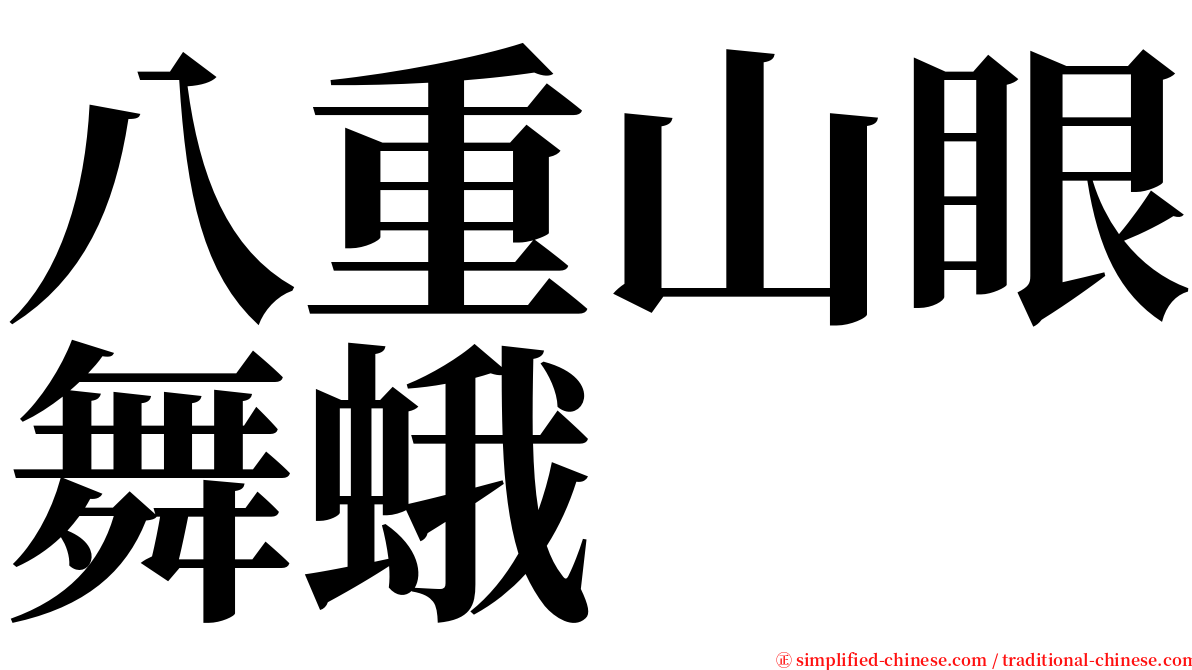 八重山眼舞蛾 serif font