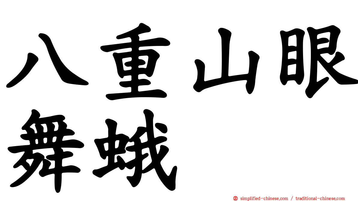 八重山眼舞蛾