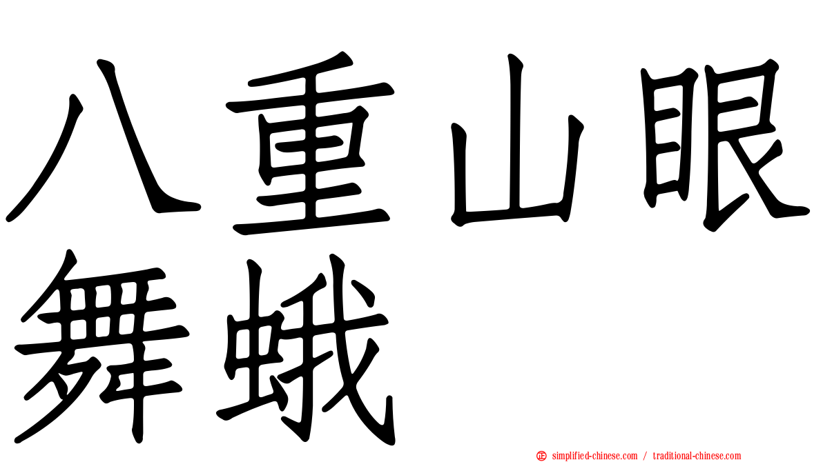 八重山眼舞蛾