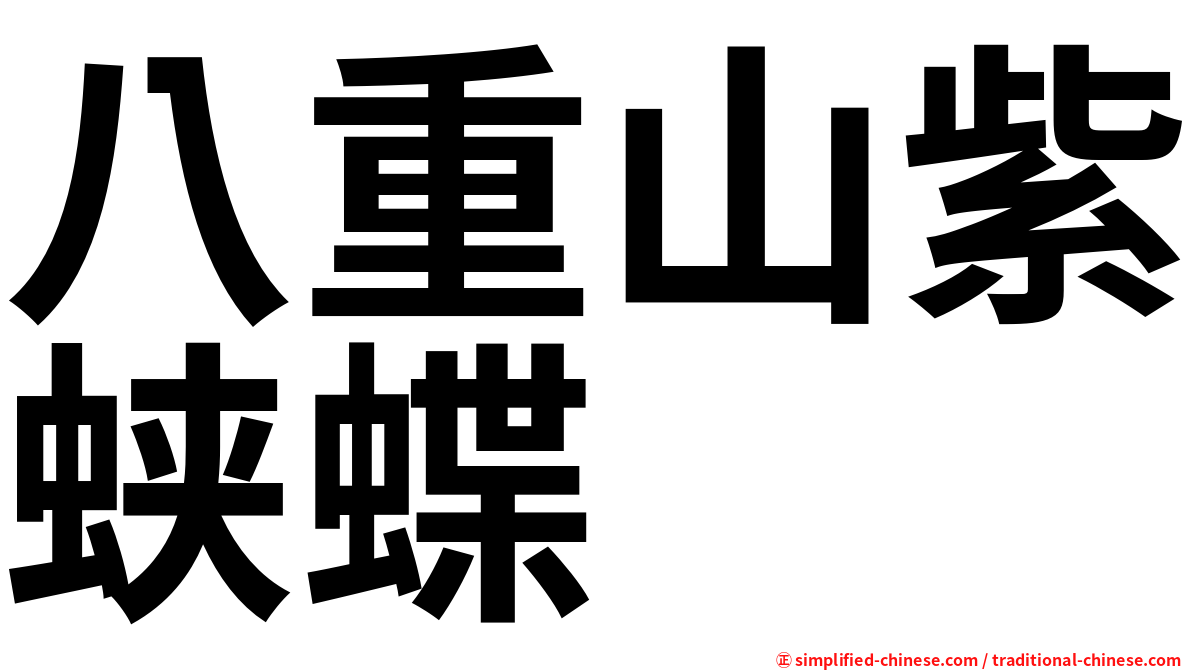 八重山紫蛱蝶