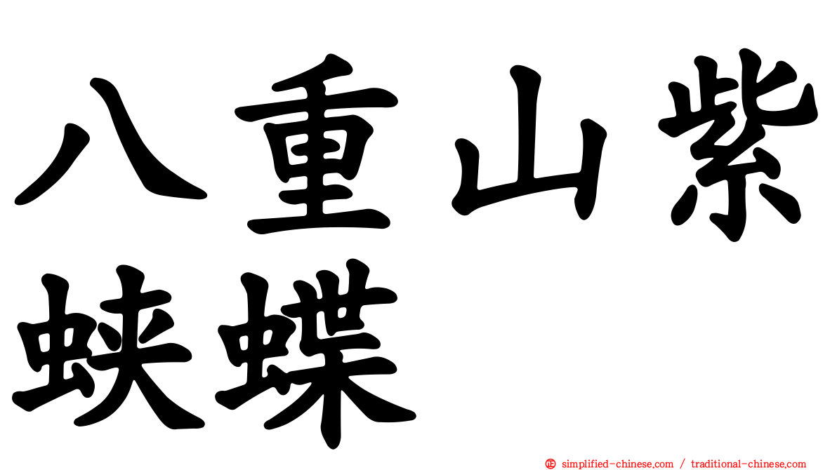 八重山紫蛱蝶