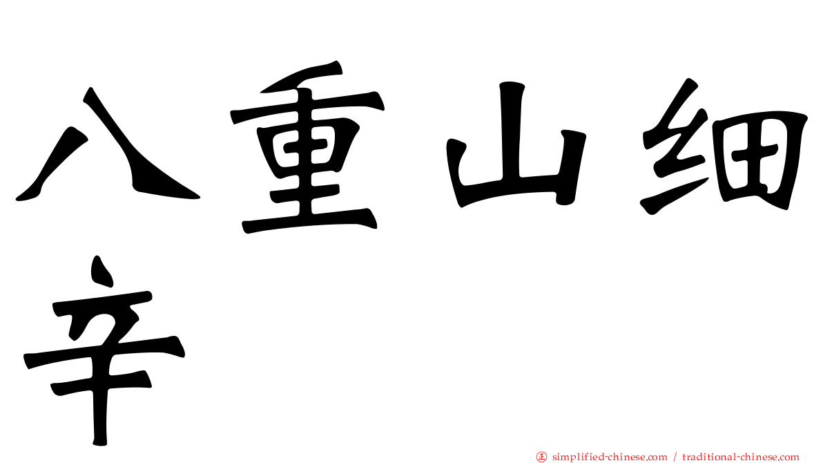 八重山细辛