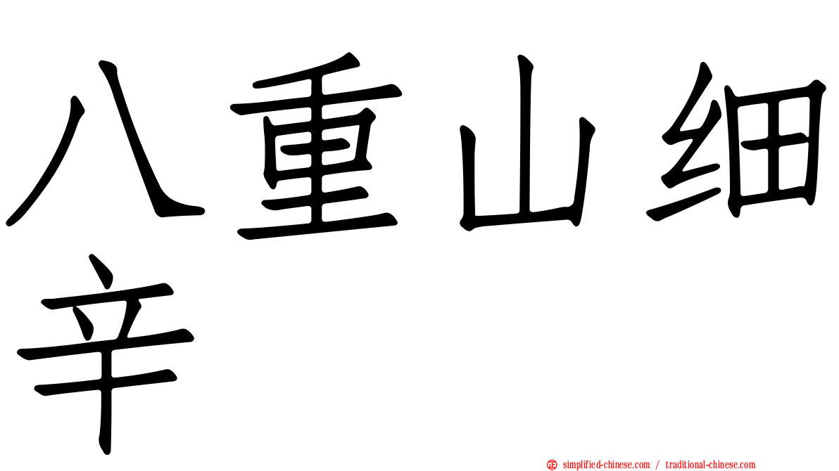 八重山细辛
