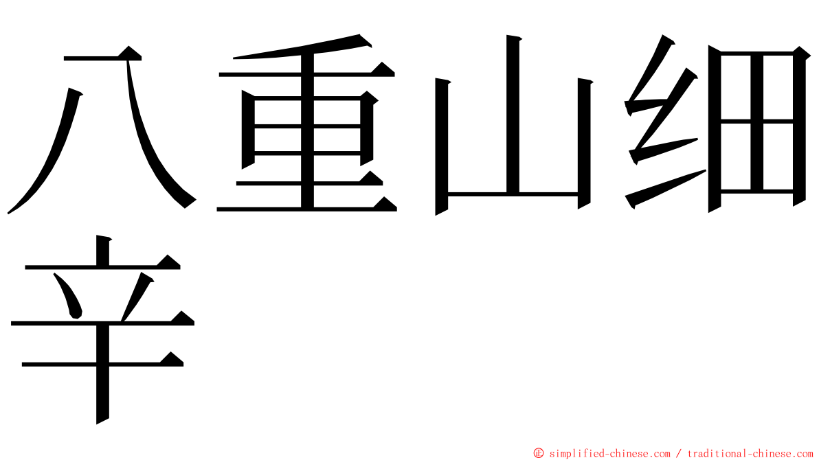 八重山细辛 ming font