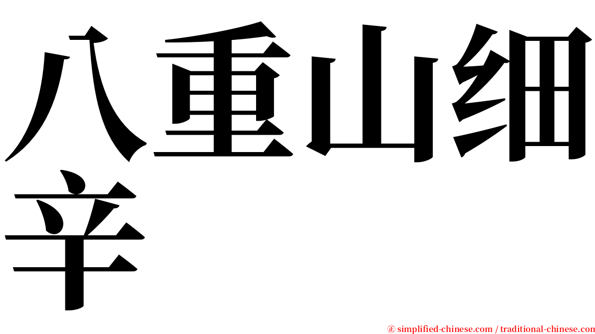 八重山细辛 serif font
