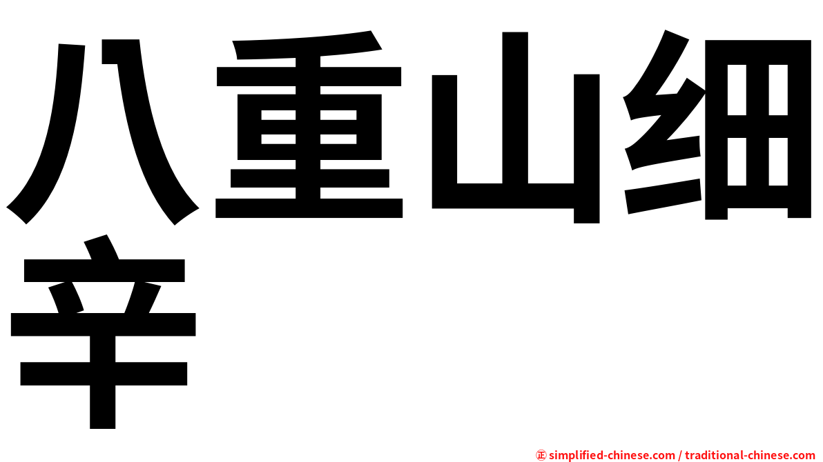 八重山细辛
