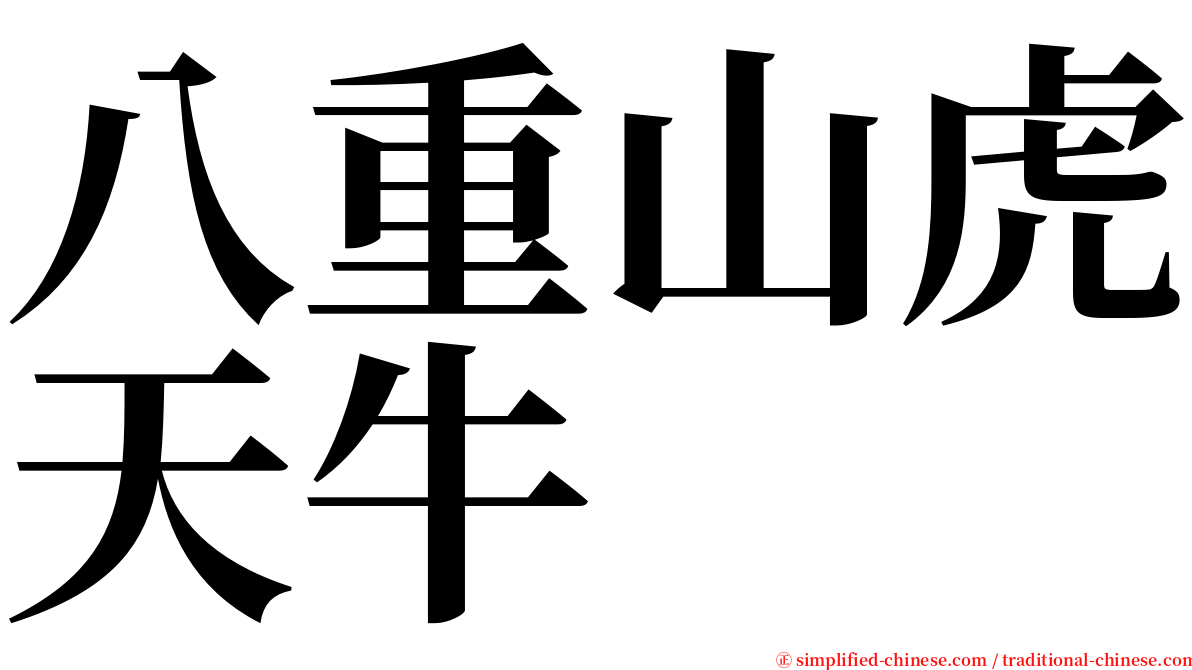 八重山虎天牛 serif font