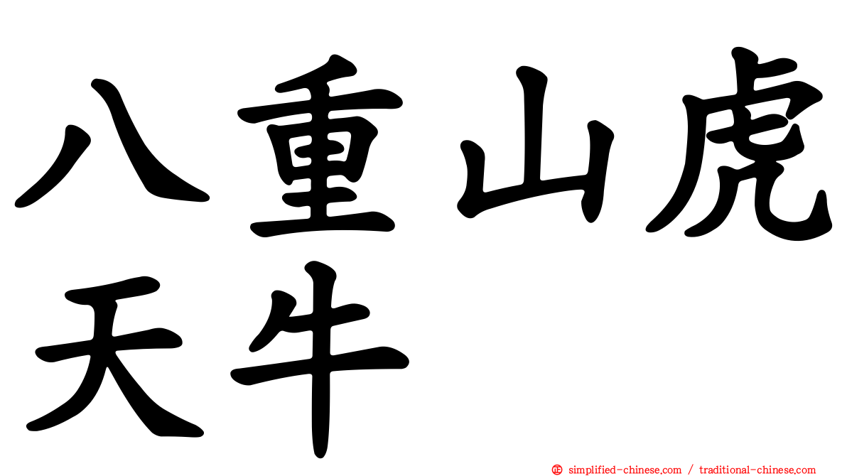 八重山虎天牛
