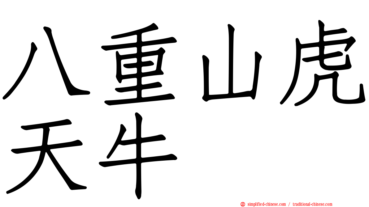 八重山虎天牛