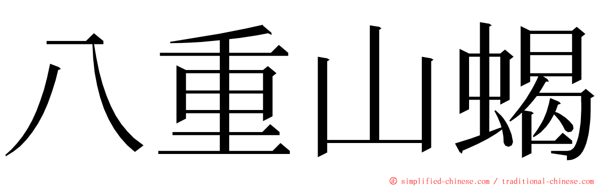 八重山蝎 ming font