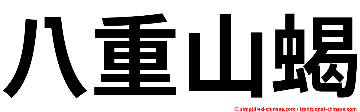 八重山蝎