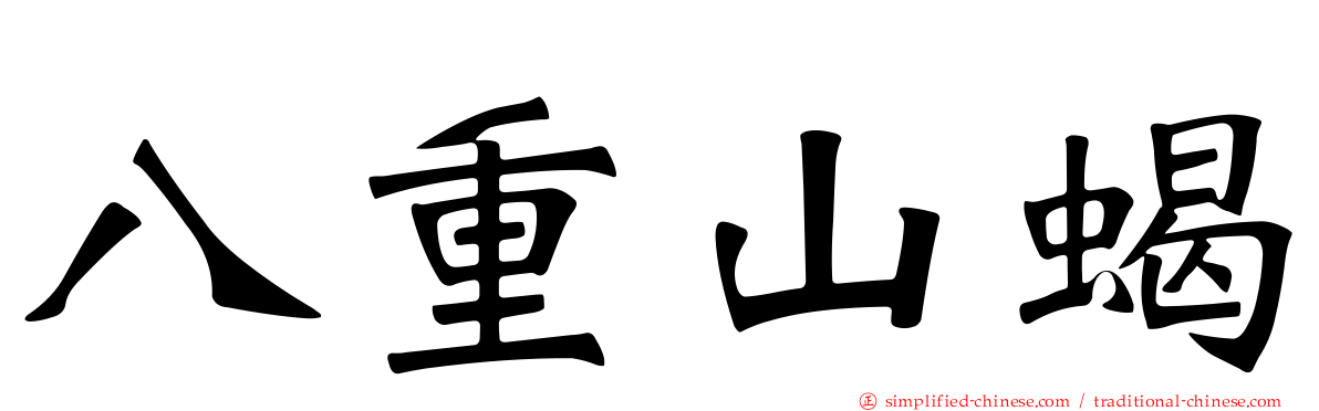 八重山蝎