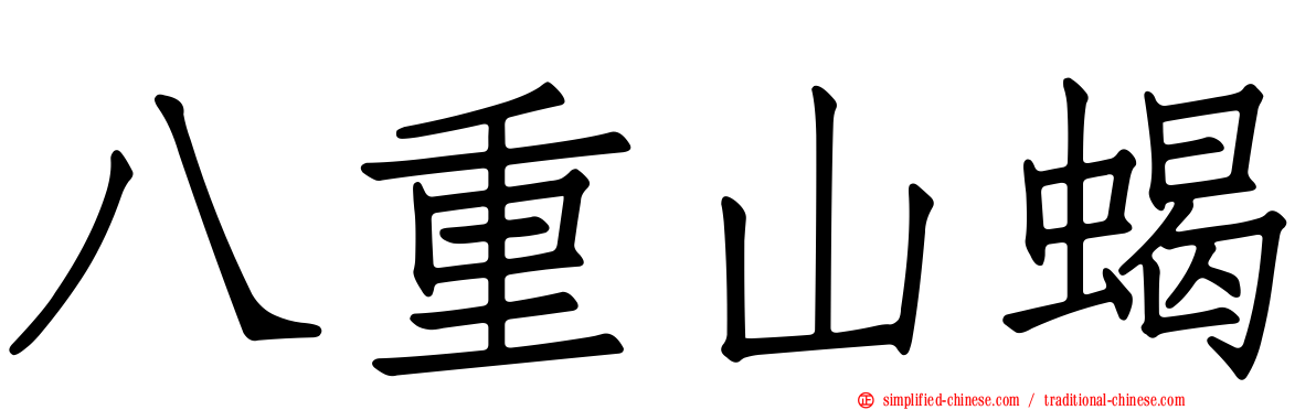 八重山蝎