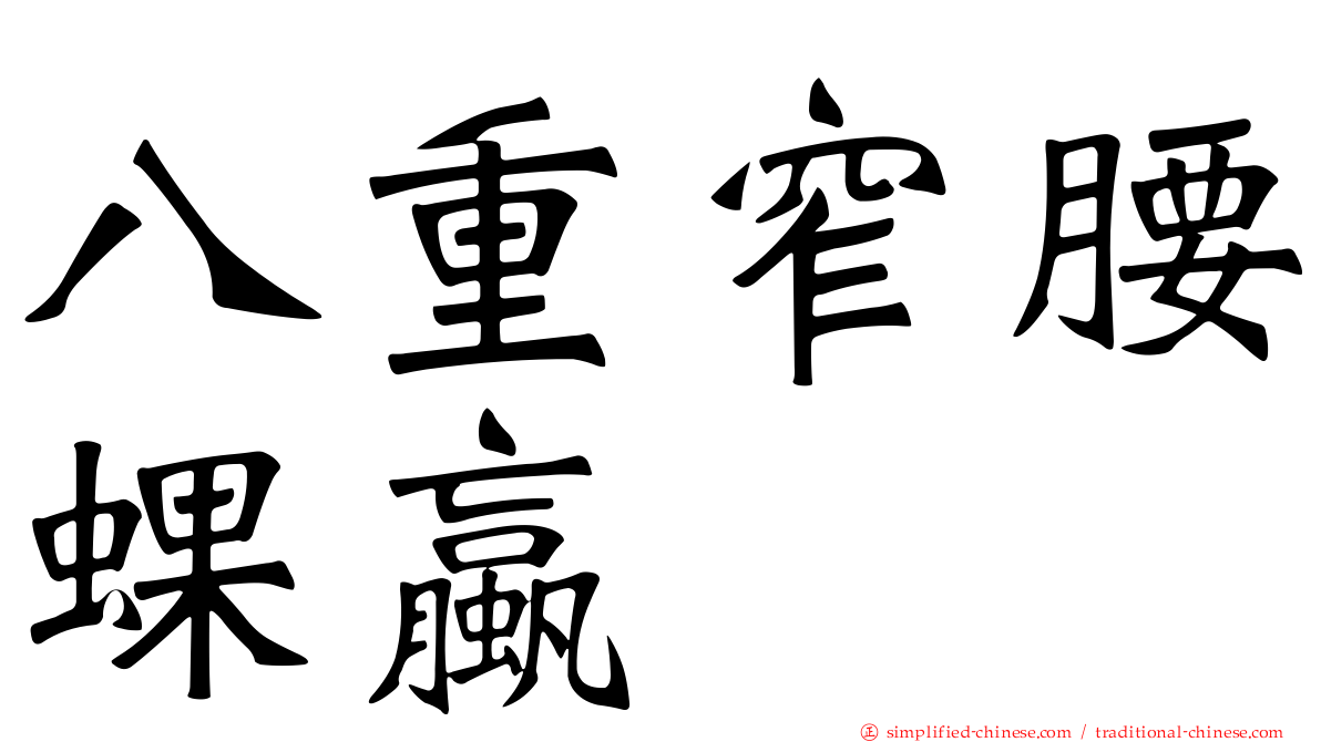 八重窄腰蜾蠃