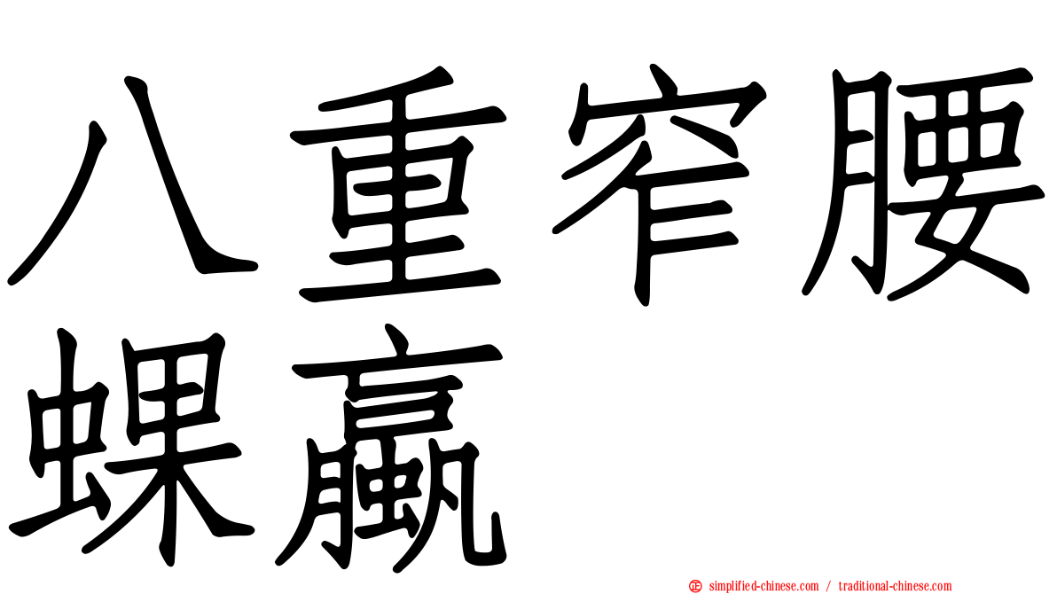 八重窄腰蜾蠃