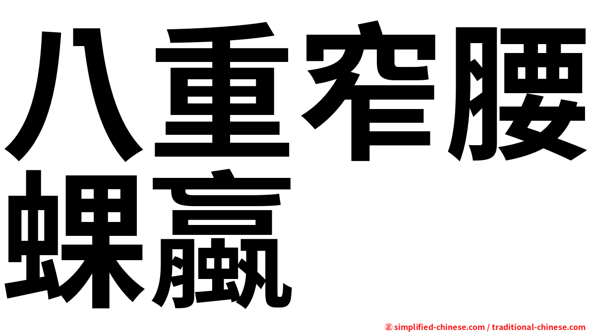 八重窄腰蜾蠃