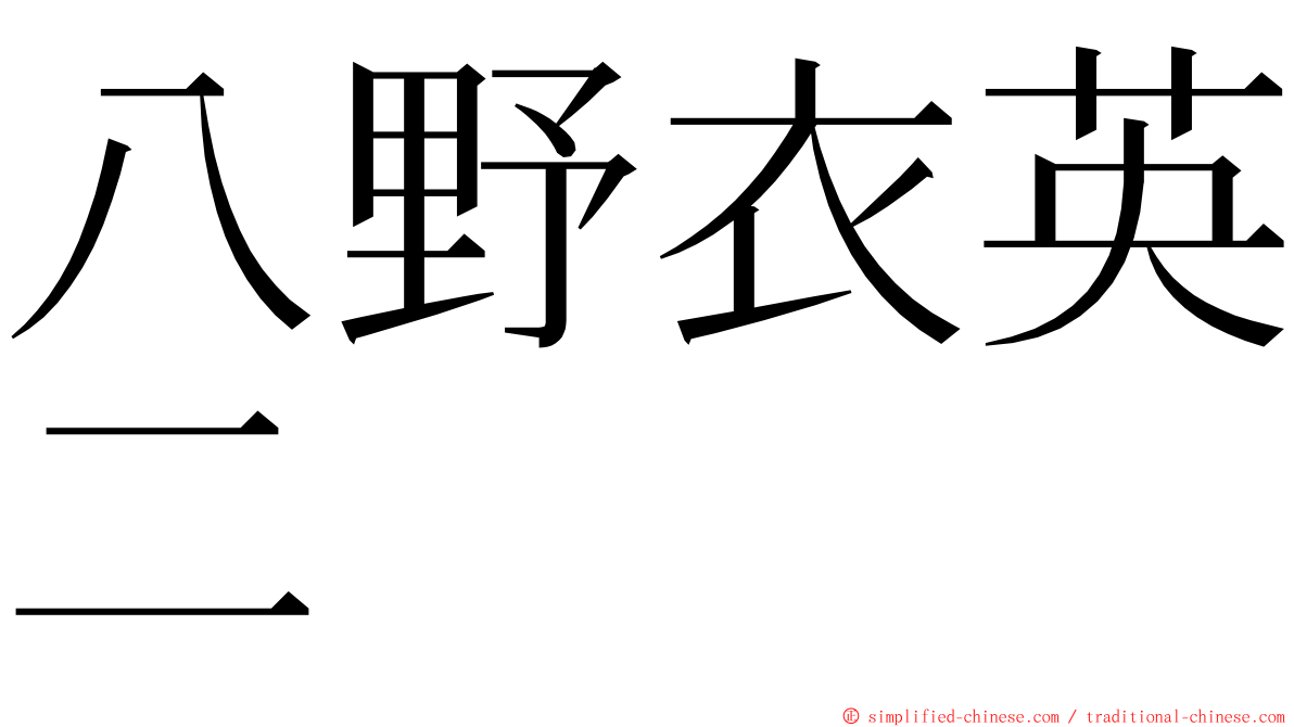 八野衣英二 ming font