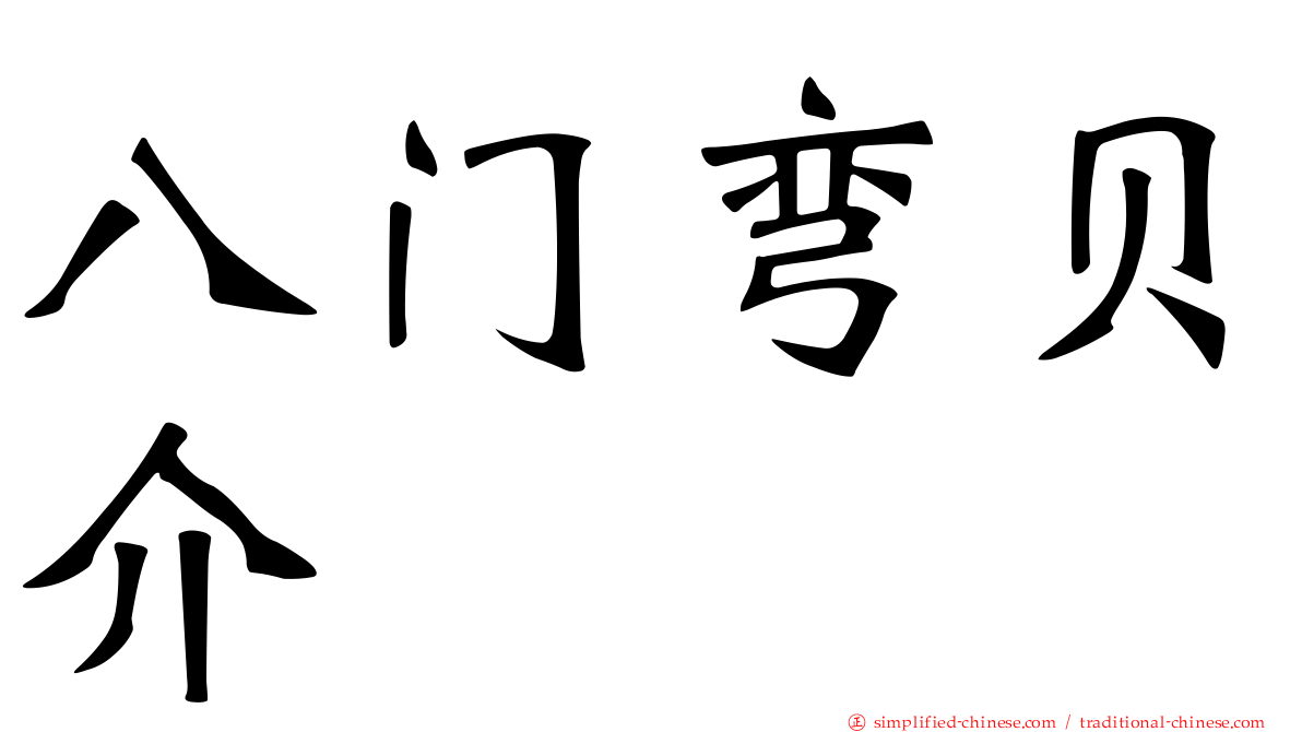 八门弯贝介