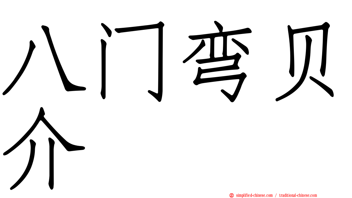 八门弯贝介