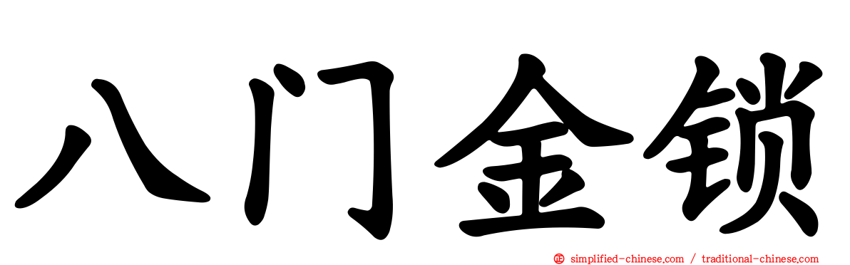 八门金锁