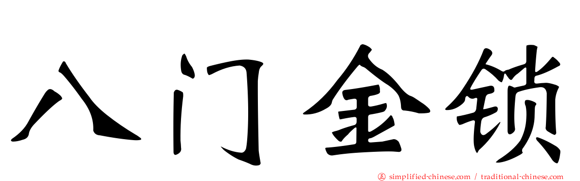 八门金锁