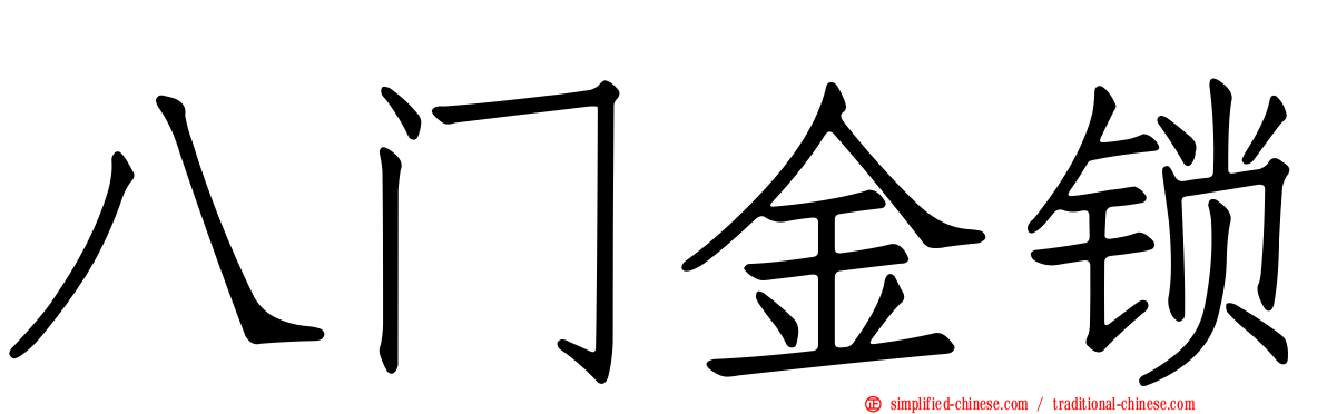 八门金锁