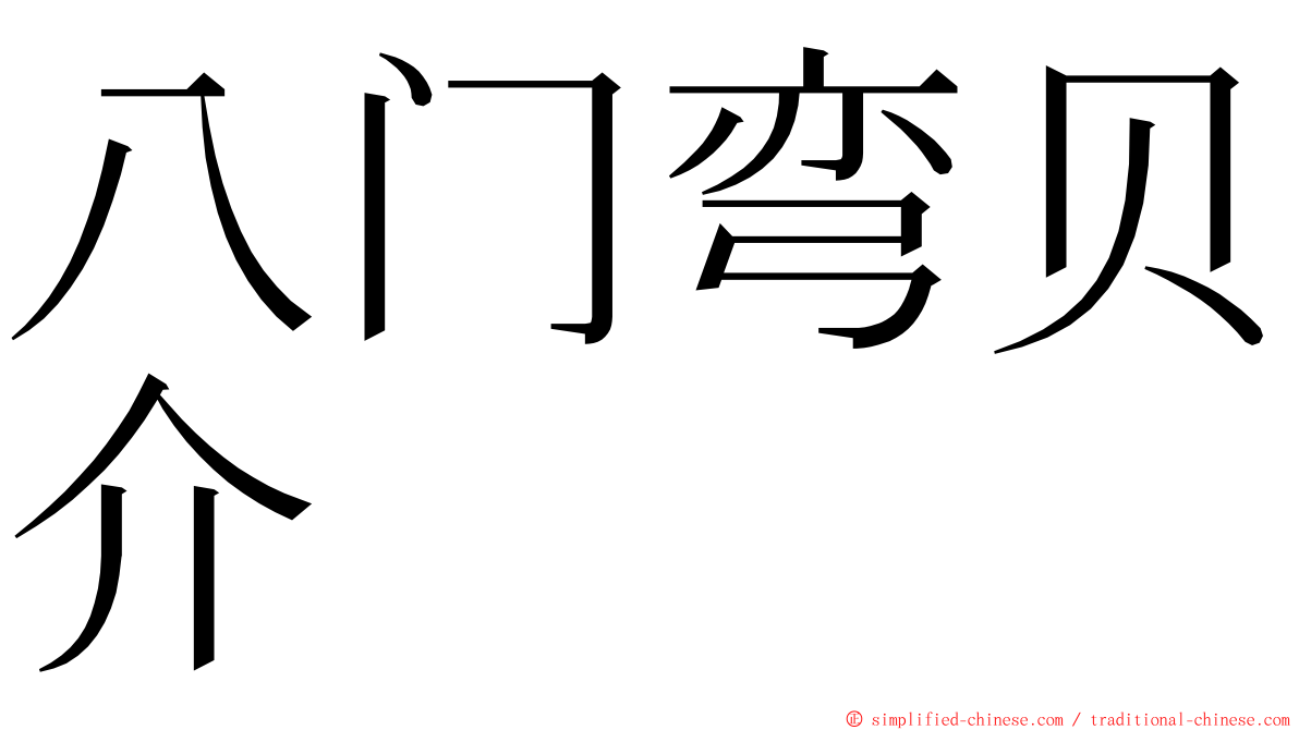 八门弯贝介 ming font
