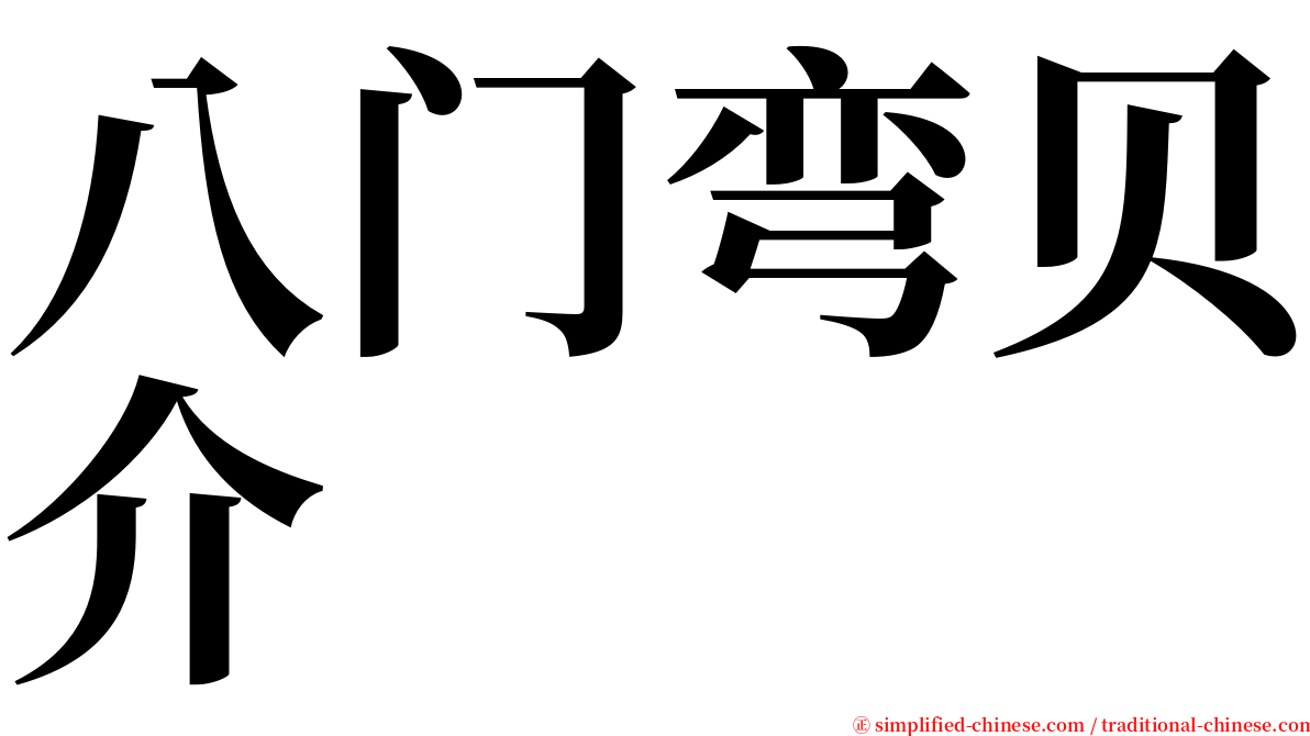 八门弯贝介 serif font
