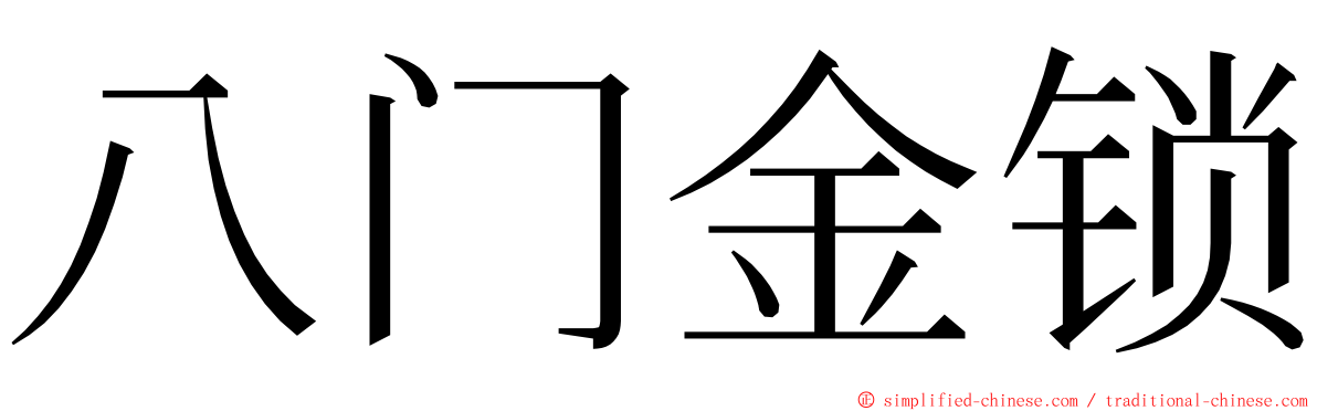 八门金锁 ming font