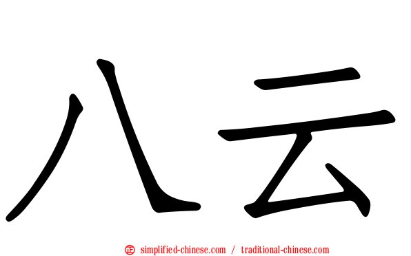 八云