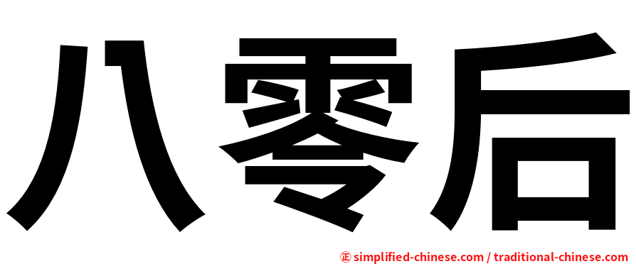 八零后