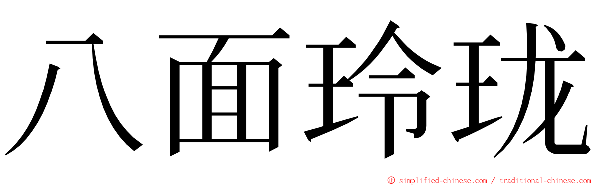 八面玲珑 ming font