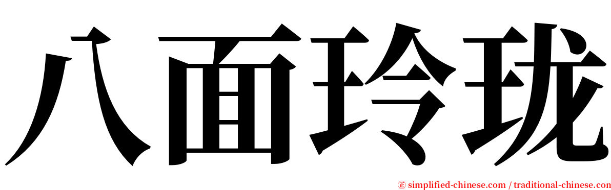 八面玲珑 serif font
