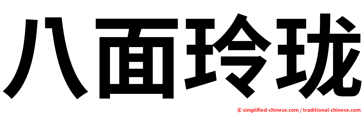 八面玲珑