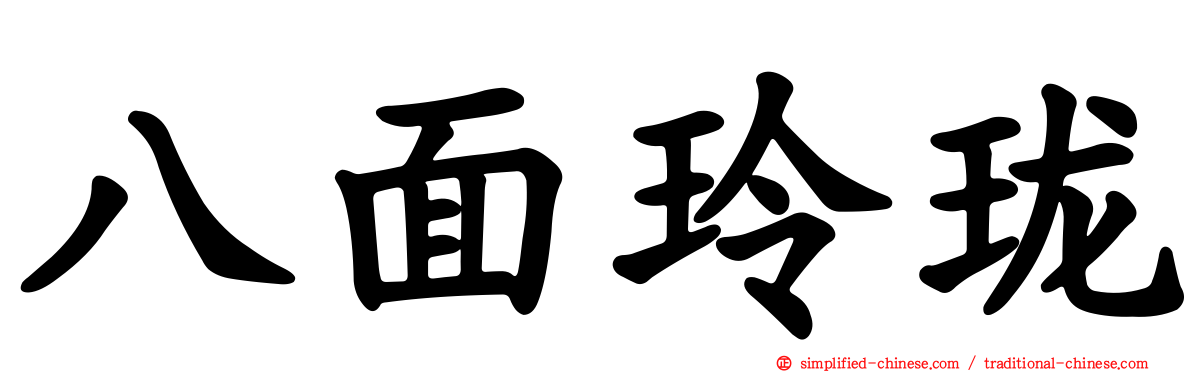 八面玲珑