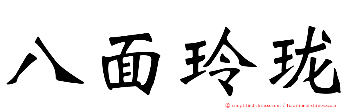 八面玲珑