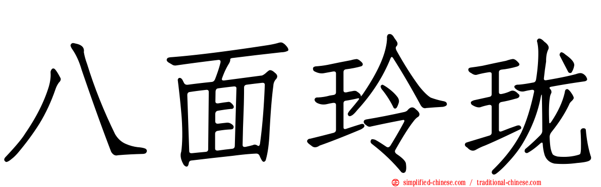 八面玲珑