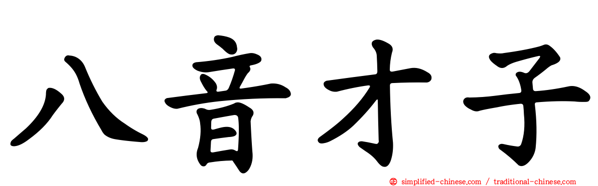 八音才子