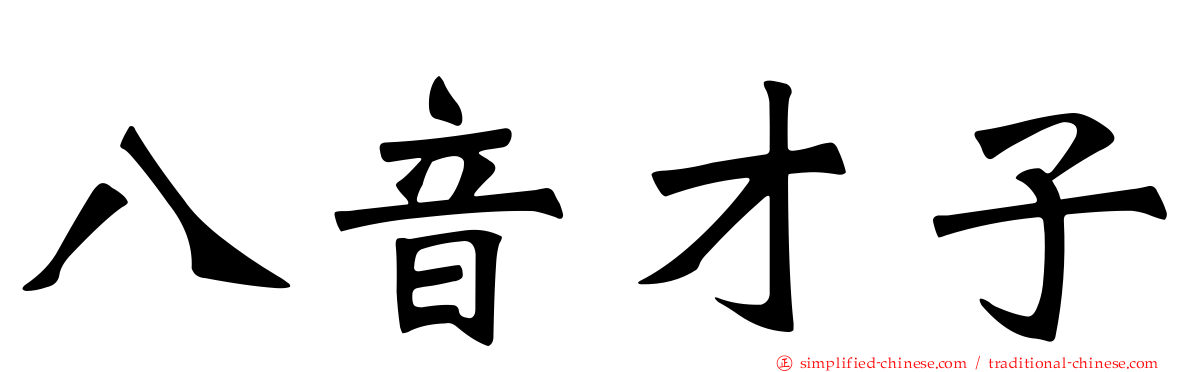 八音才子