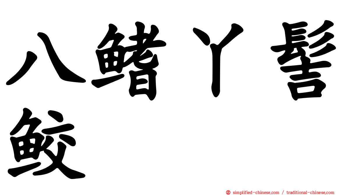 八鳍丫髻鲛