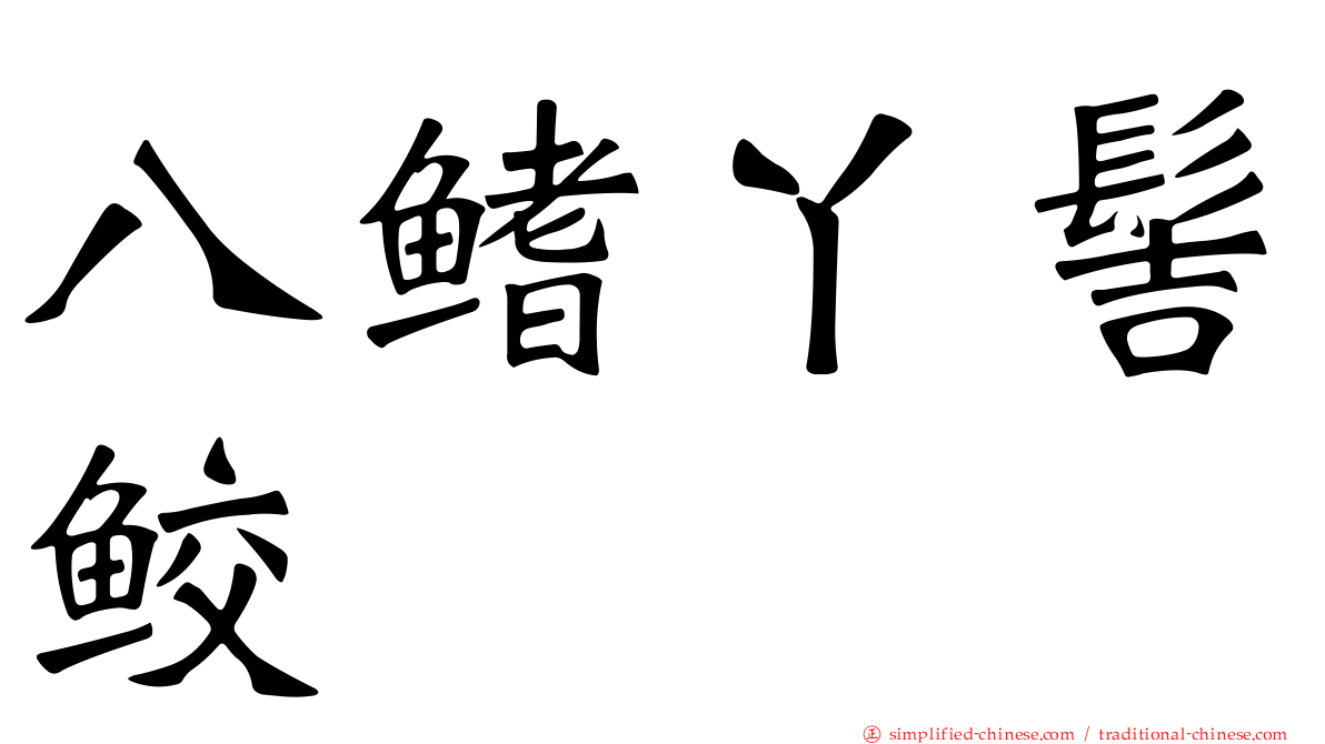 八鳍丫髻鲛