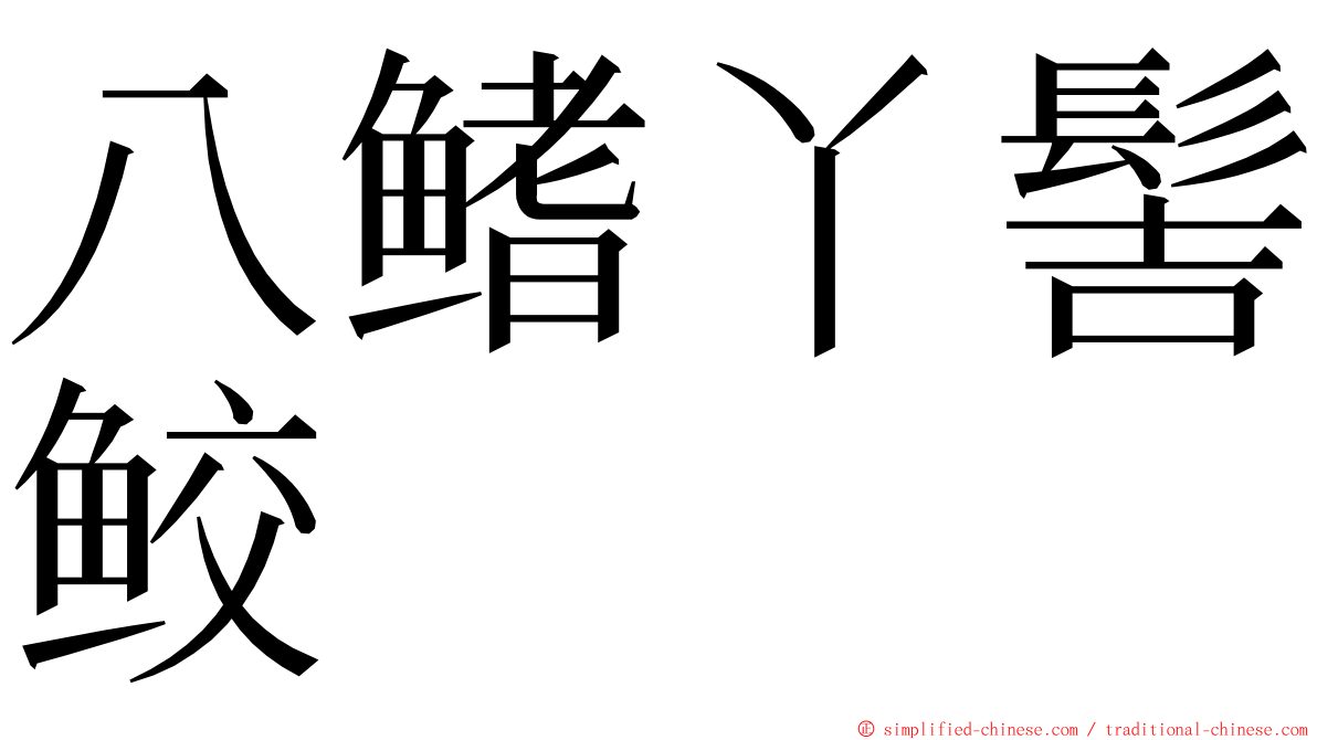 八鳍丫髻鲛 ming font