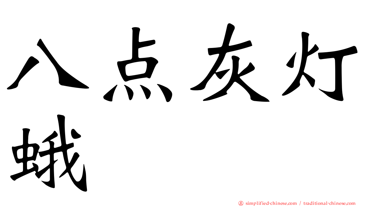 八点灰灯蛾