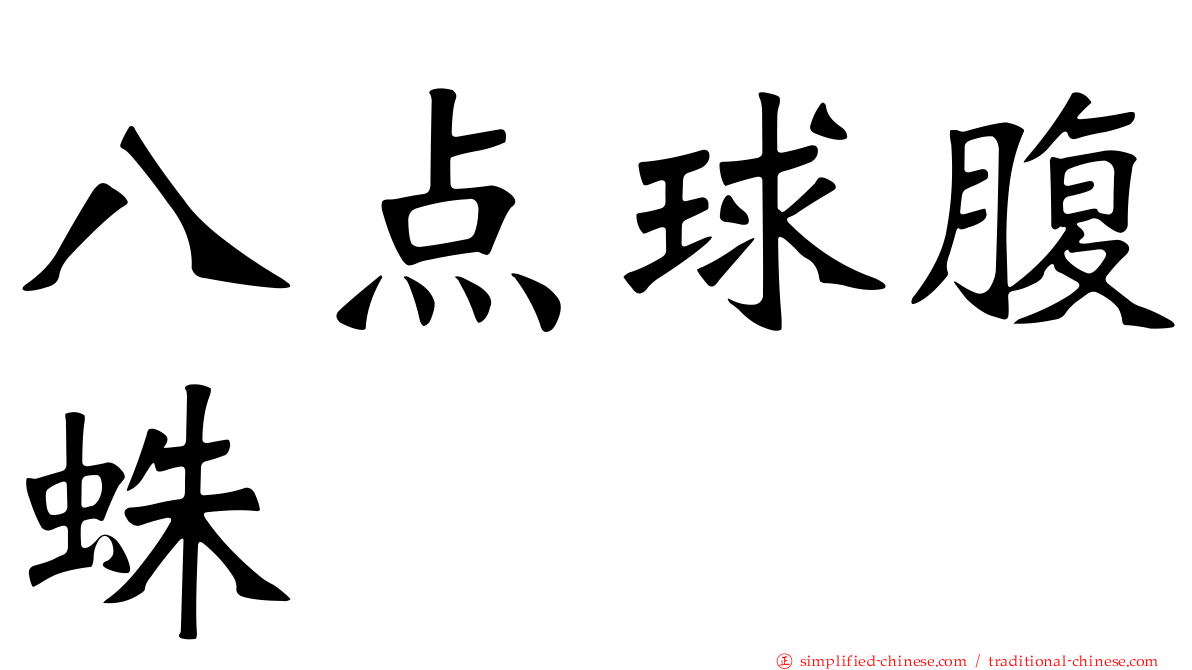 八点球腹蛛