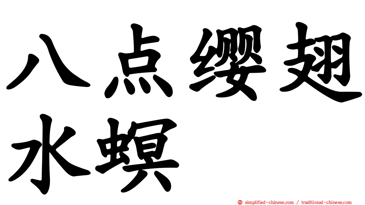 八点缨翅水螟
