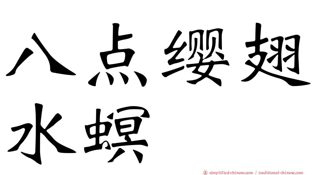 八点缨翅水螟