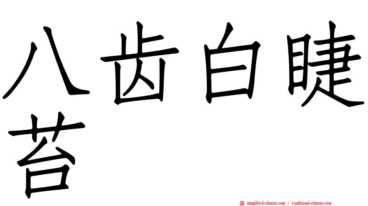 八齿白睫苔