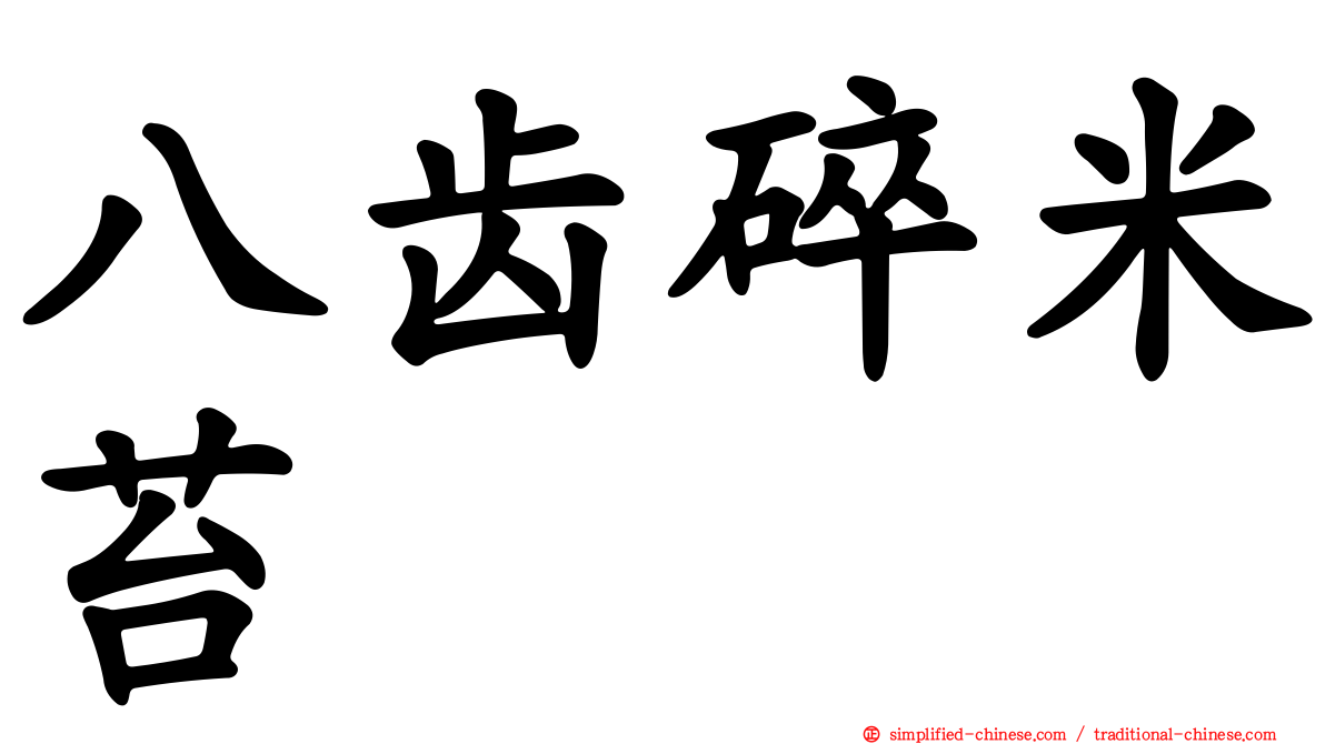 八齿碎米苔