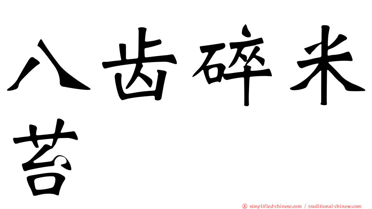 八齿碎米苔